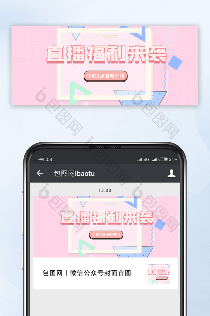 微信公众号粉色直播福利来袭配图孟菲斯风格