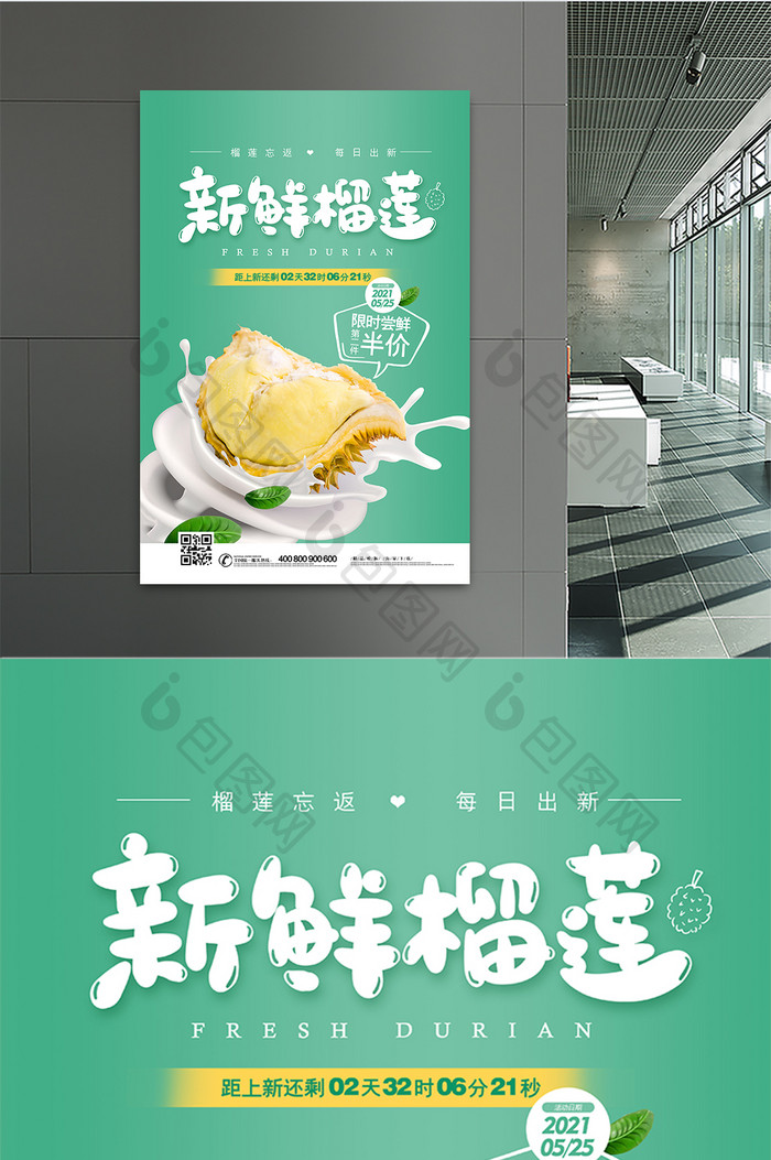 绿色清新新鲜榴莲水果美食海报