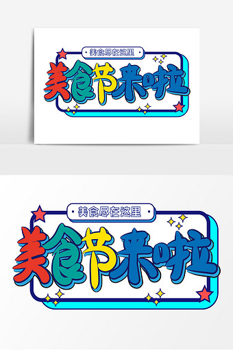 美食节来啦标语卡通艺术字