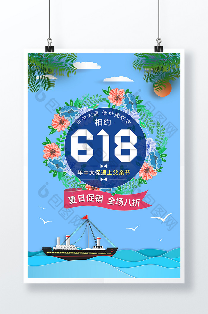 蓝色清新618年终促销海报