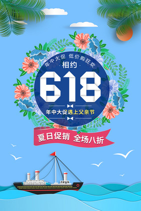 蓝色清新618年终促销海报