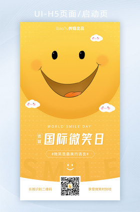 创意国际微笑日笑脸可爱表情界面H5