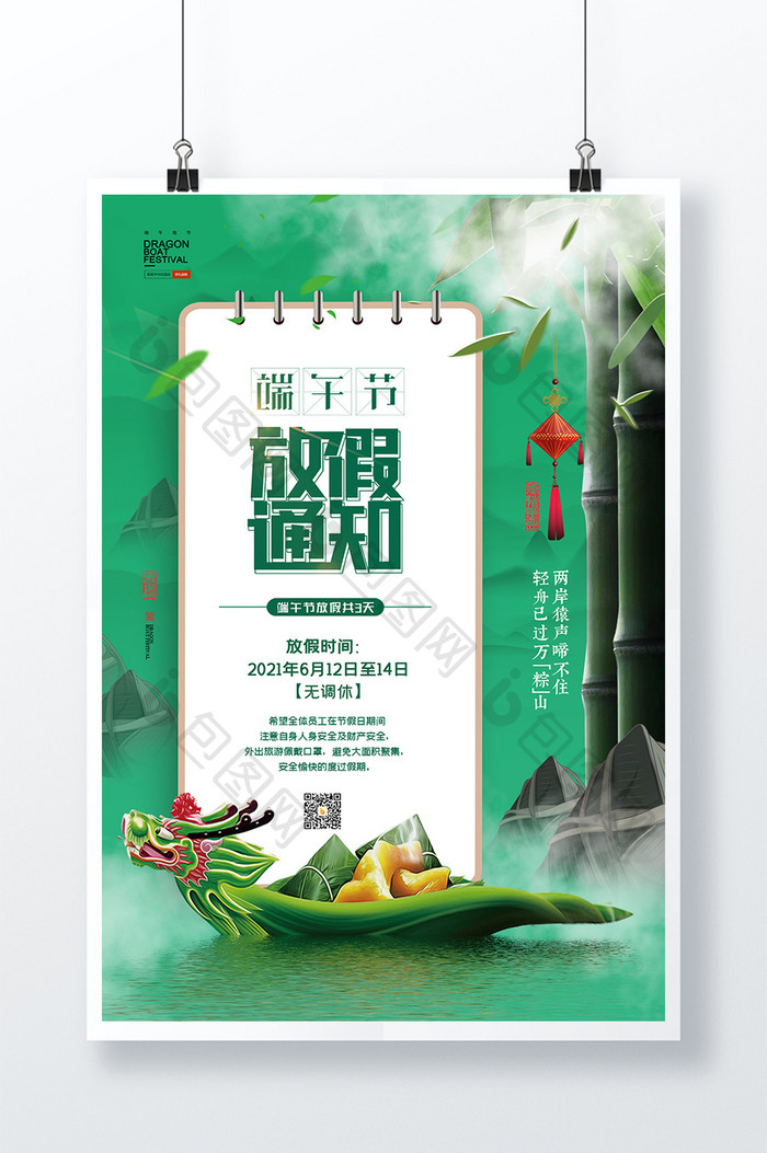 端午节龙舟粽子放假通知海报