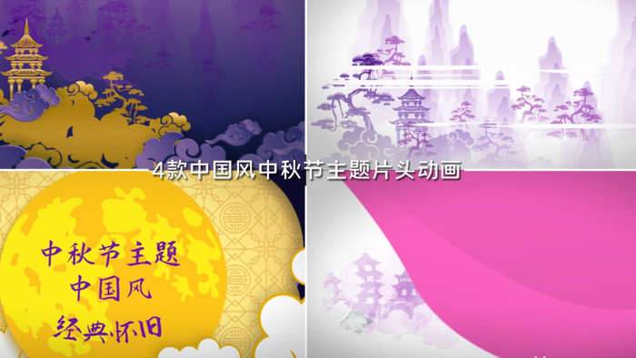 4款经典怀旧中国风中秋节片头动画AE模板