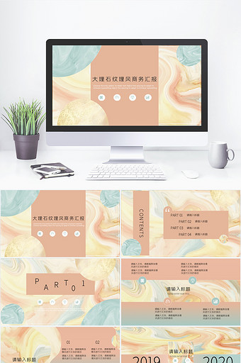 大理石风商务汇报PPT模板