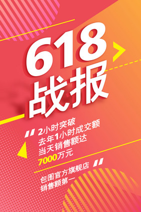 时尚渐变618销售战报