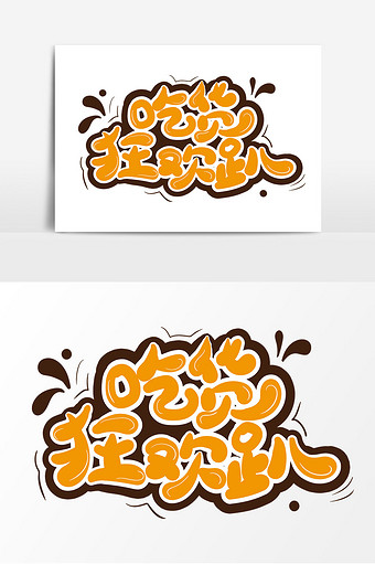 吃货狂欢趴卡通艺术字