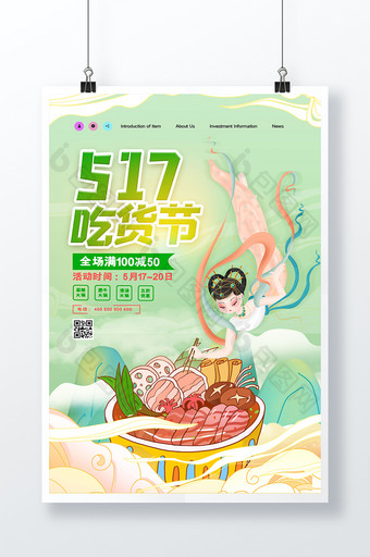 敦煌国潮风517吃货节节日海报图片