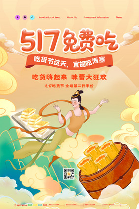 创意敦煌517免费吃美食海报