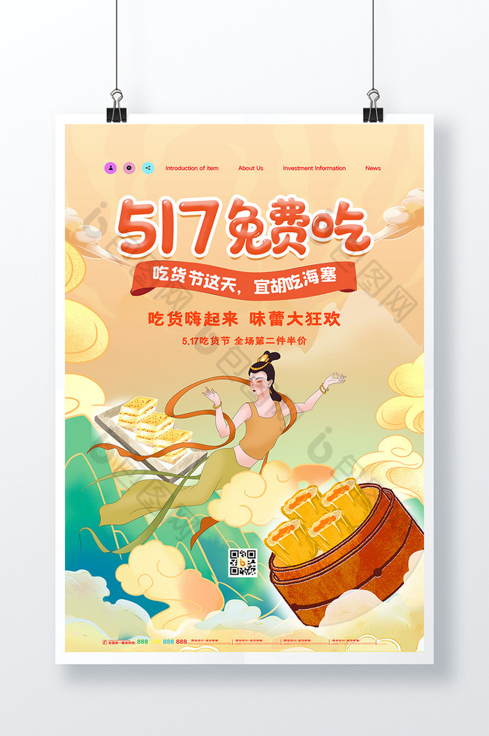 创意敦煌517免费吃美食海报