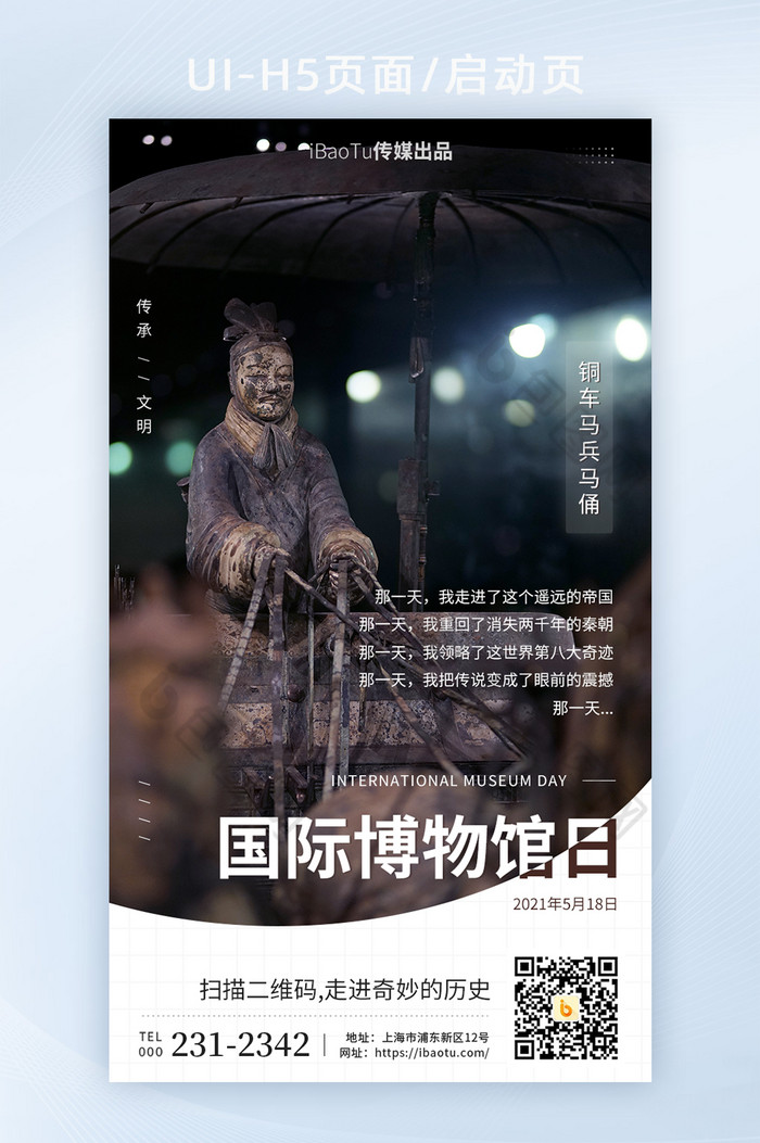 国际博物馆日秦始皇铜马车宣传界面H5图片图片