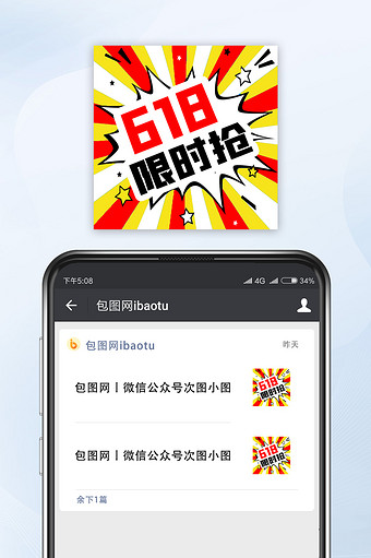 优惠福利促销618限时抢微信公众号小图图片