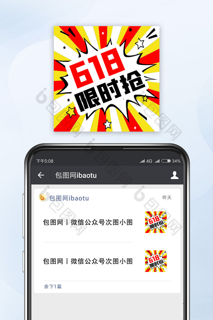 优惠福利促销618限时抢微信公众号小图