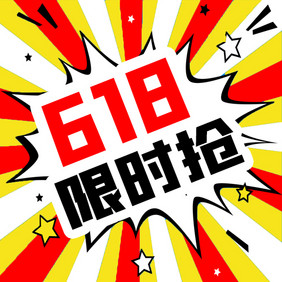 优惠福利促销618限时抢微信公众号小图