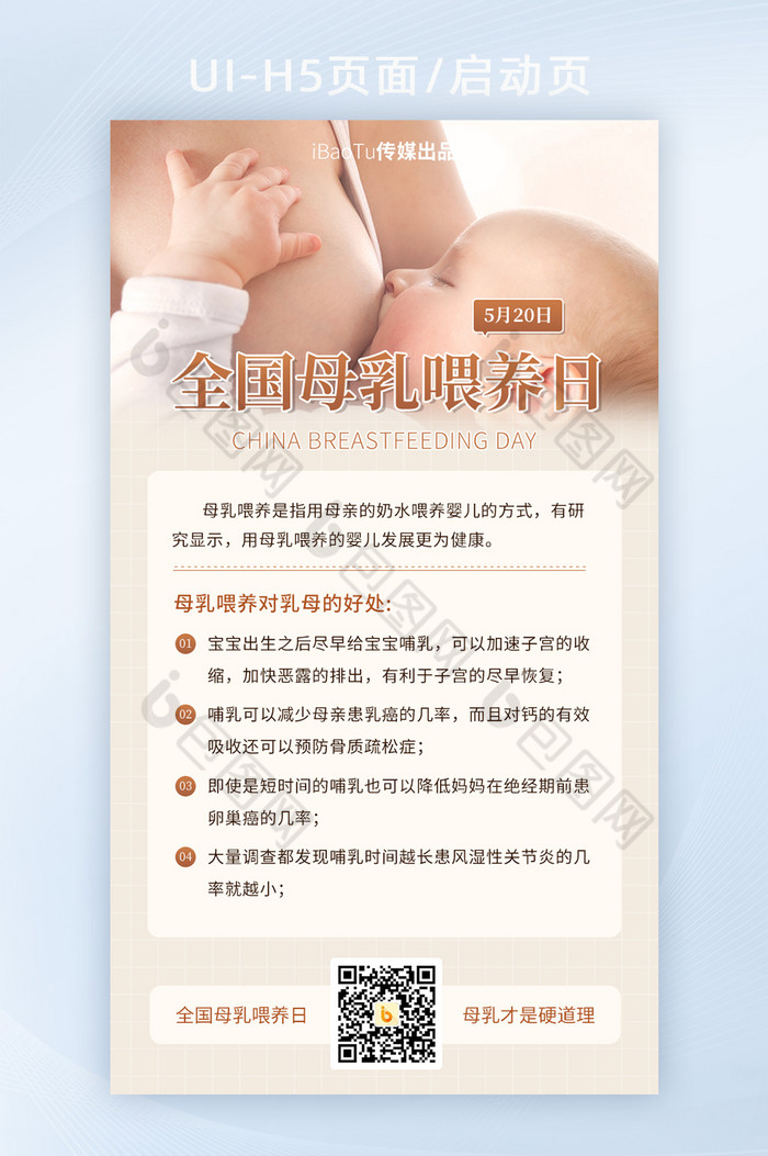 全国母乳喂养日宣传科普知识界面h5 包图网