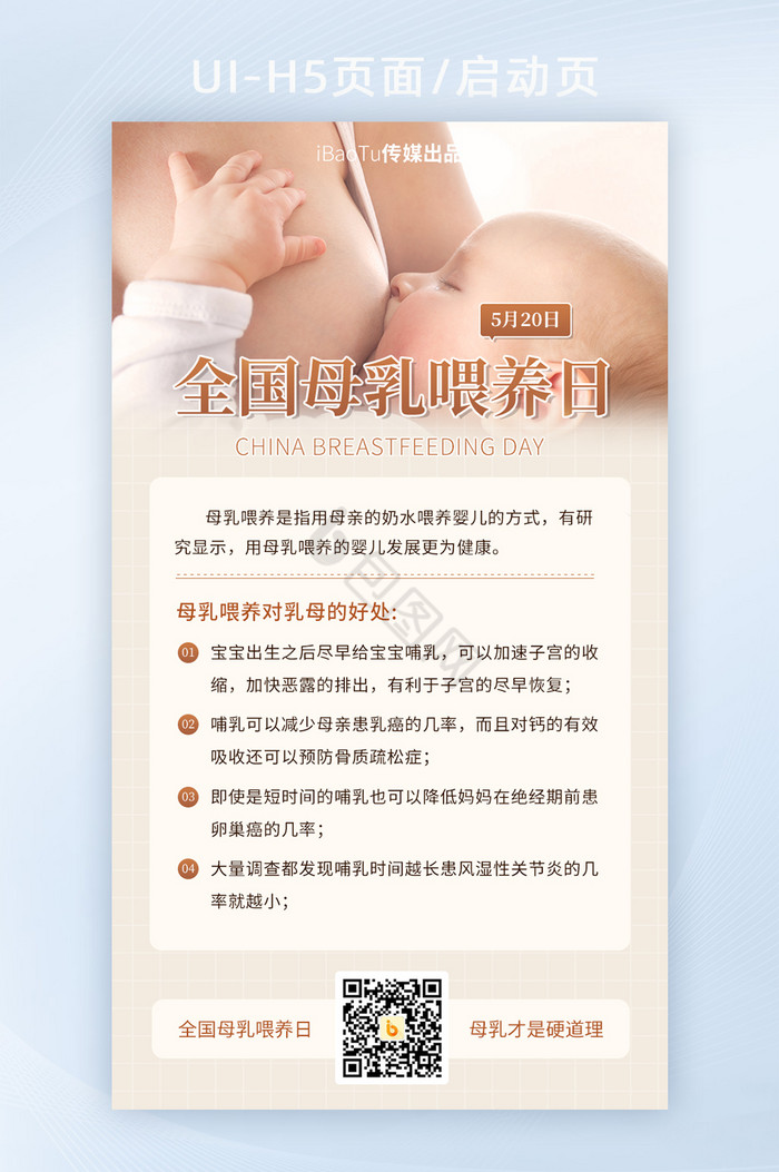 全国母乳喂养日宣传科普知识界面H5图片