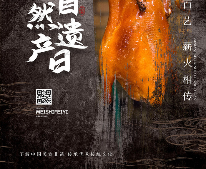 简约文化和自然遗产日美食非遗烤鸭宣传海报