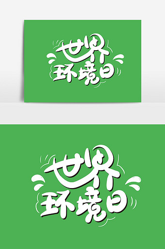 世界环境日艺术字素材