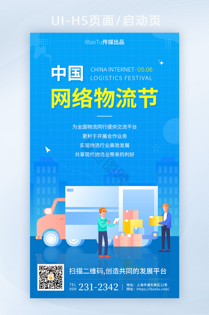 中国网络物流节供应链运营宣传界面H5图片