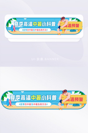 夏季高温中暑小科普急救知识banner