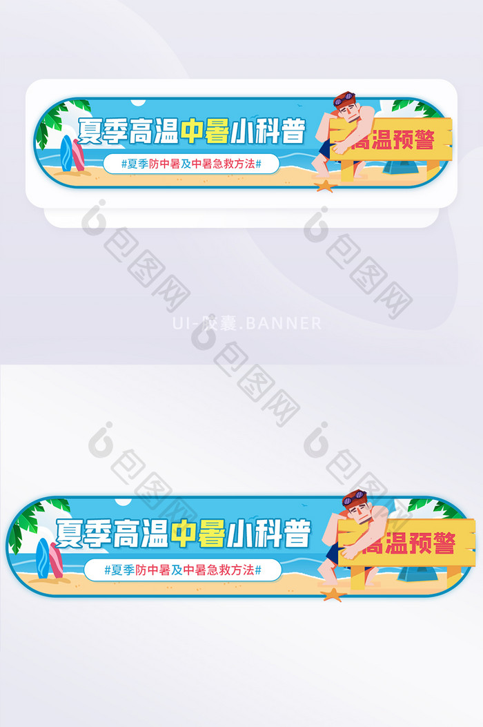 夏季高温中暑小科普急救知识banner