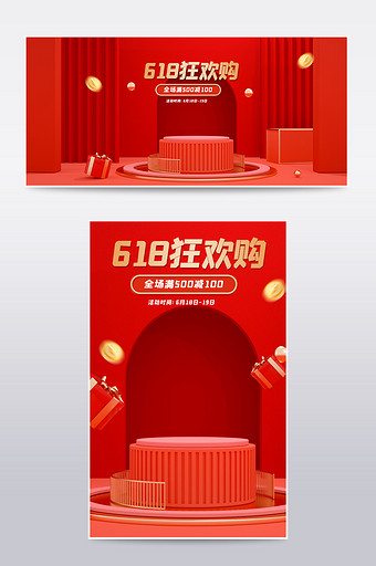 红色大促活动618狂欢购C4D电商海报图片