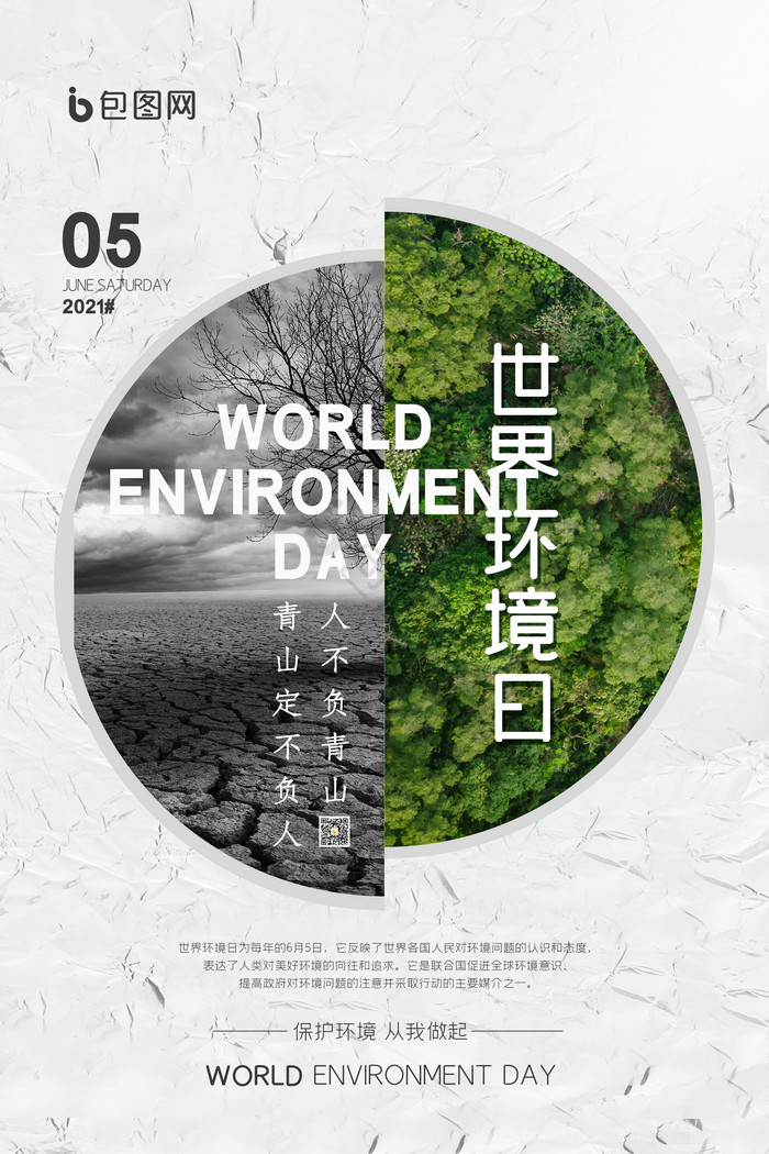 质感世界环境日公益图片