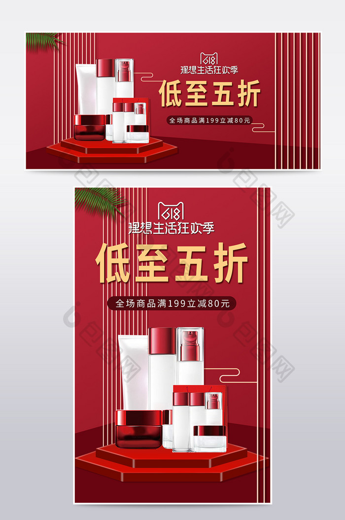 红色618电商美妆化妆品海报banner