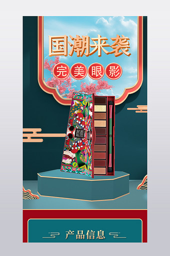 c4d中国风潮牌眼影护肤化妆品电商详情页图片