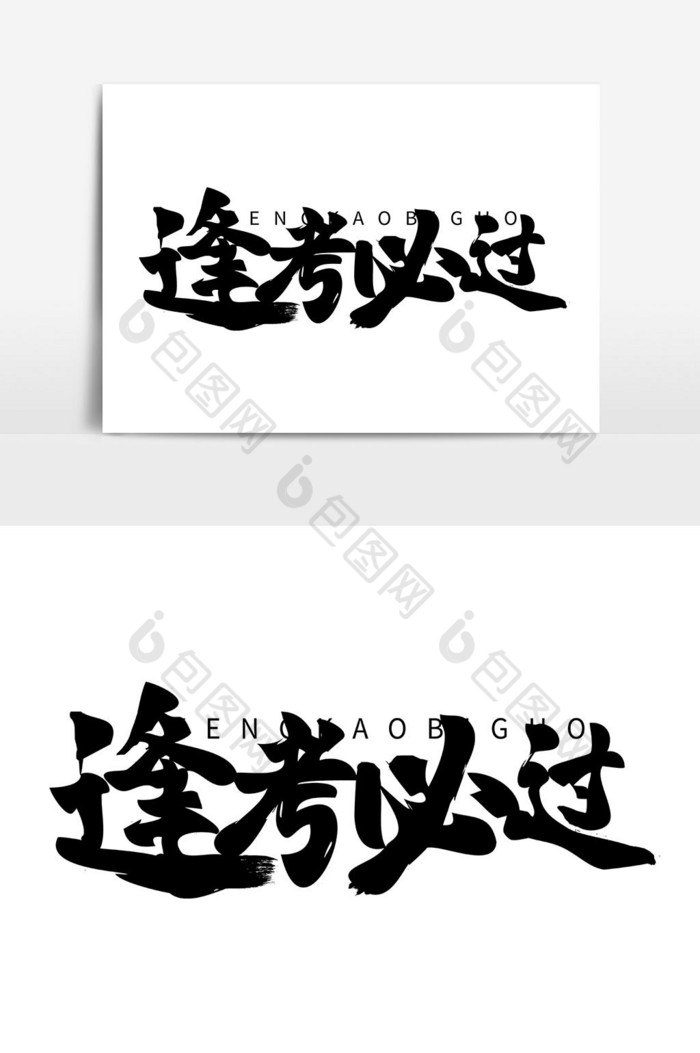 高考逢考必过标语毛笔艺术字图片