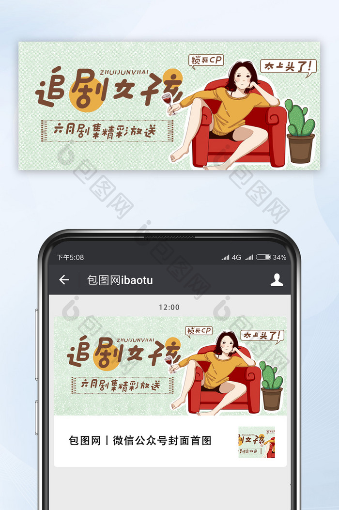 绿色小清新可爱创意女孩追剧六月剧集配图