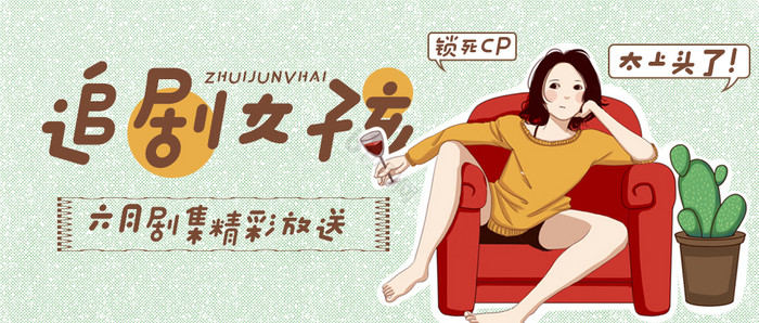 绿色小清新可爱创意女孩追剧六月剧集配图图片