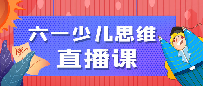 简约手绘六一儿童节思维直播课公众号首图图片