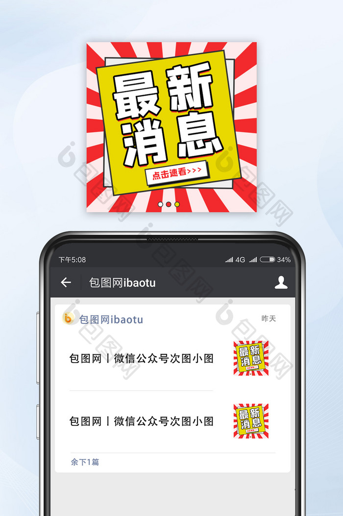 热点头条通知热门最新消息微信公众号小图