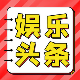 新闻热点通知消息娱乐头条微信公众号小图