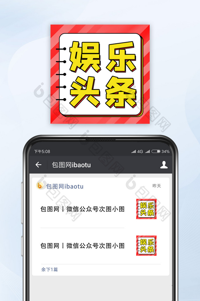 新闻热点通知消息娱乐头条微信公众号小图