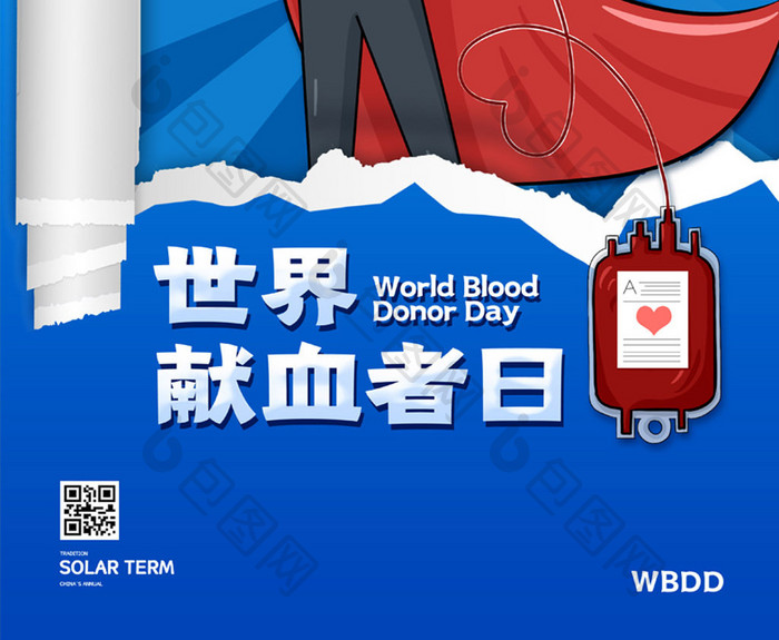 简约撕纸风世界献血者日宣传海报