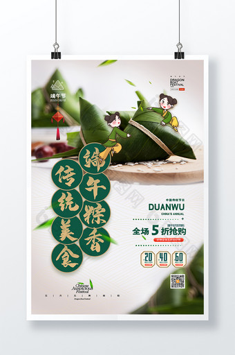 端午节插画吃粽子促销海报图片