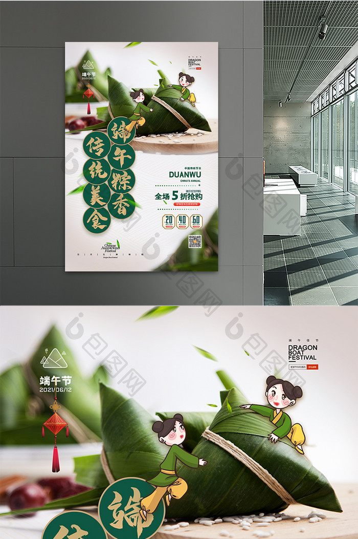 端午节插画吃粽子促销海报