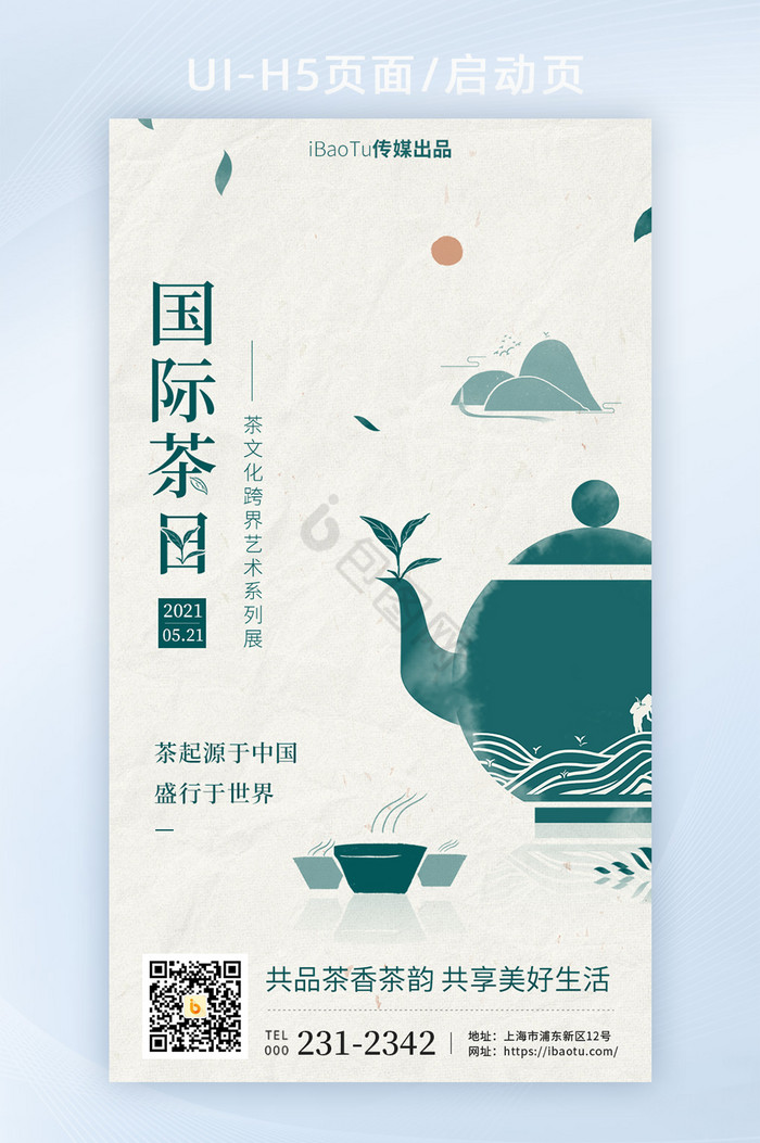 国际茶日国风茶元素艺术展界面H5图片