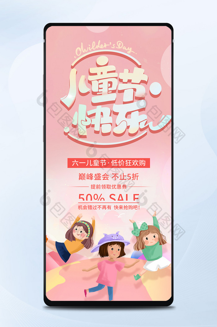 粉色唯美六一儿童节快乐促销宣传手机配图