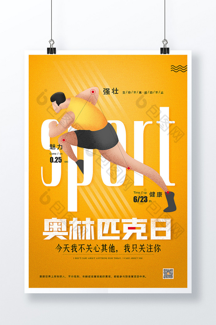 国际奥林匹克日体育运动宣传海报