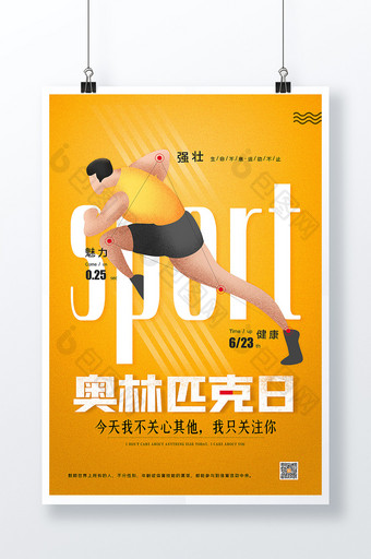 国际奥林匹克日体育运动宣传海报图片