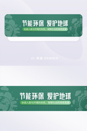 绿色小清新节能环保爱护地球banner