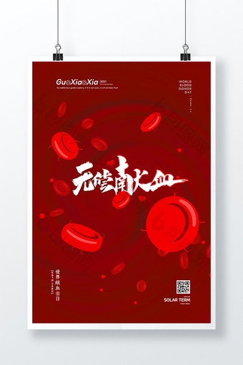 红色卡通血小板世界献血者日海报图片