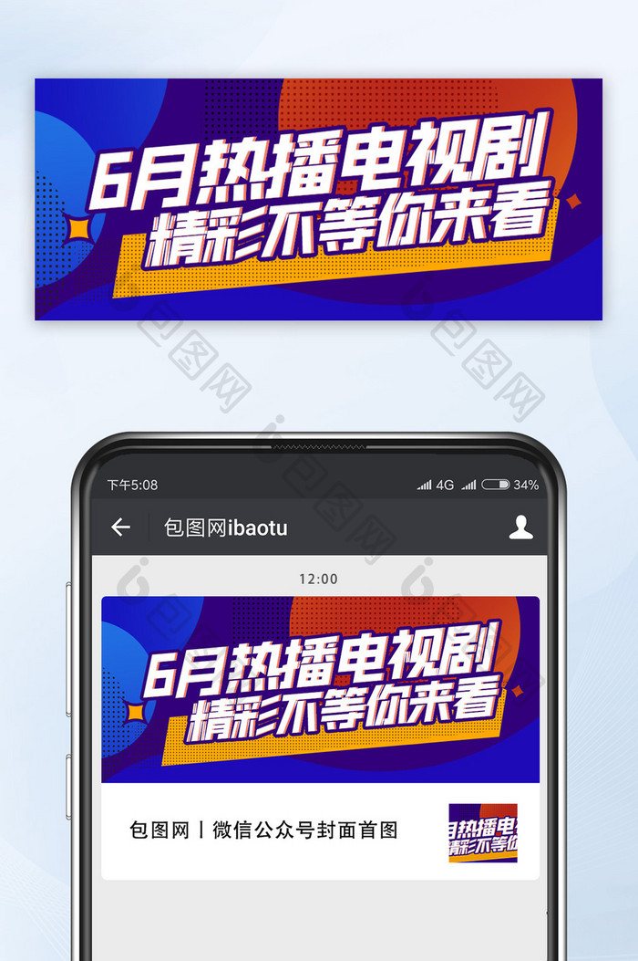 公众号首图手机海报娱乐剧集热门电视剧海报