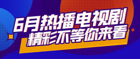 公众号首图手机海报娱乐剧集热门电视剧海报