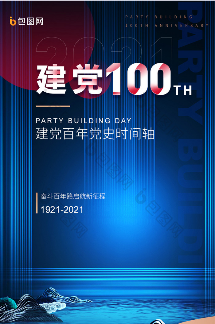 蓝色创新庆祝建党100周年历史大事件H5