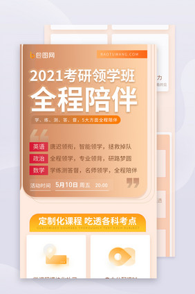 2021教育培训公益活动考研招生H5长图