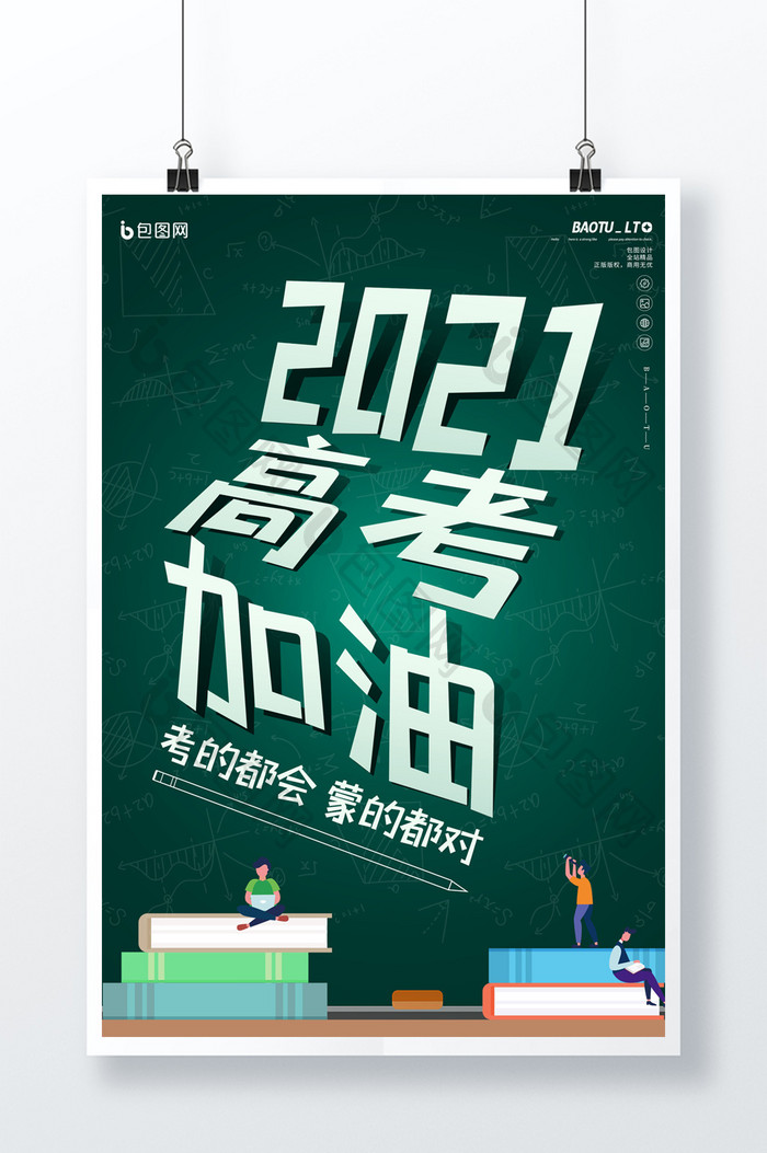 创意绿色2021高考加油决战高考海报